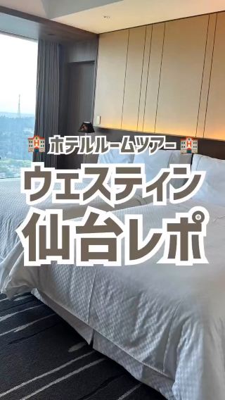 ウェスティン仙台レポ