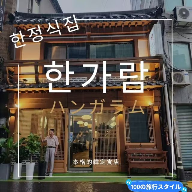 【韓国グルメ】超本格韓定食店なのにお手軽なハンガラム