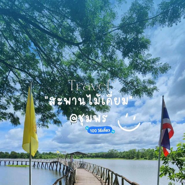 สะพานไม้เคี่ยม หนองใหญ่ ชุมพร
