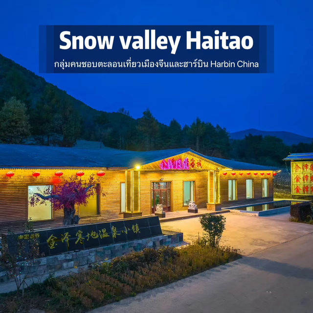  Snow Valley Haitao Inn  โฮสน่ารัก ใจดี ช่วยเหลือ 