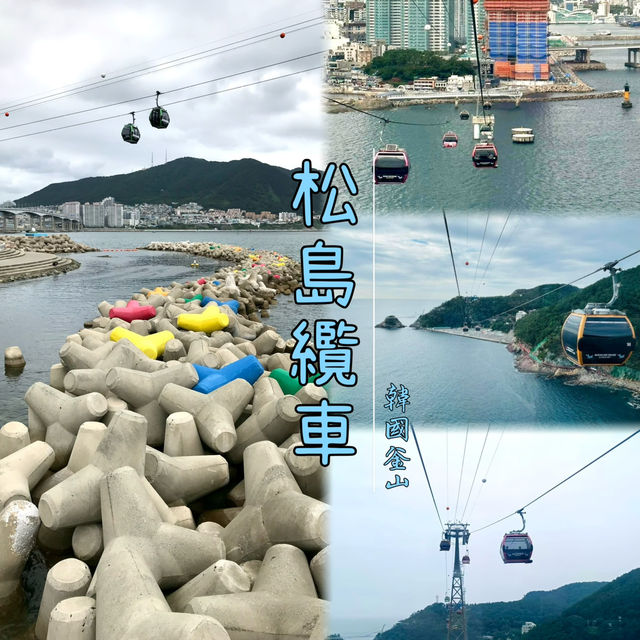 釜山松島䌫車-欣賞壯麗的海岸和釜山市美景