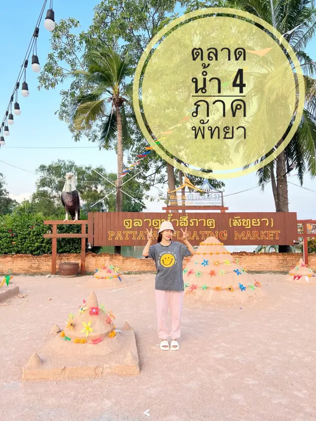 เที่ยวตลาดน้ำสี่ภาค พัทยา