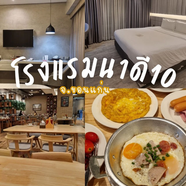 ✨ รีวิวโรงแรมนาดี10 จ.ขอนแก่น มาแล้วต้องมาซ้ำ