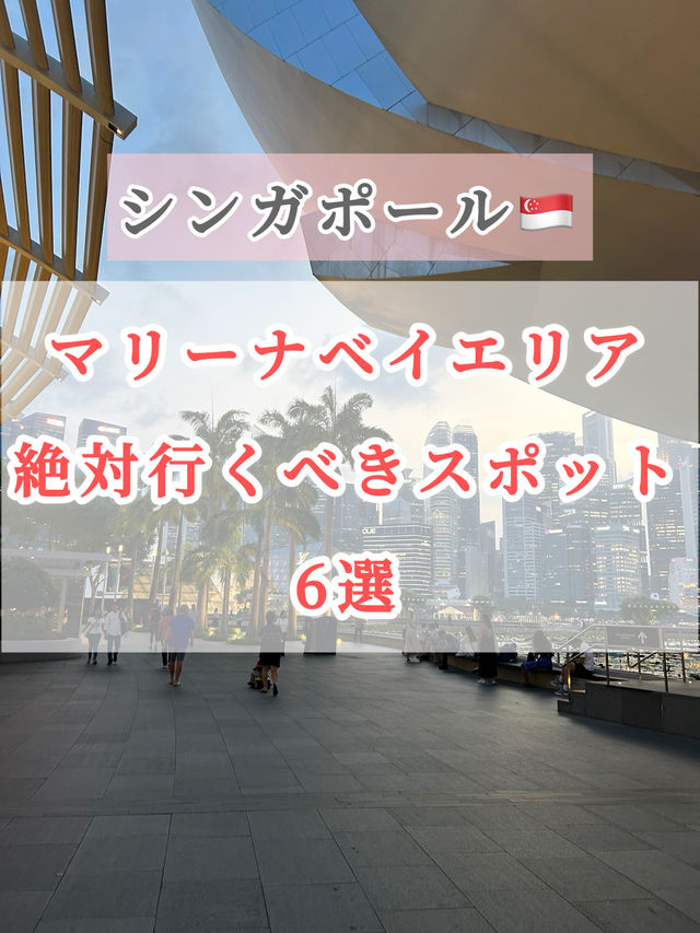【シンガポール🇸🇬】マリーナベイエリアで絶対行くべき！おすすめスポット6選✨
