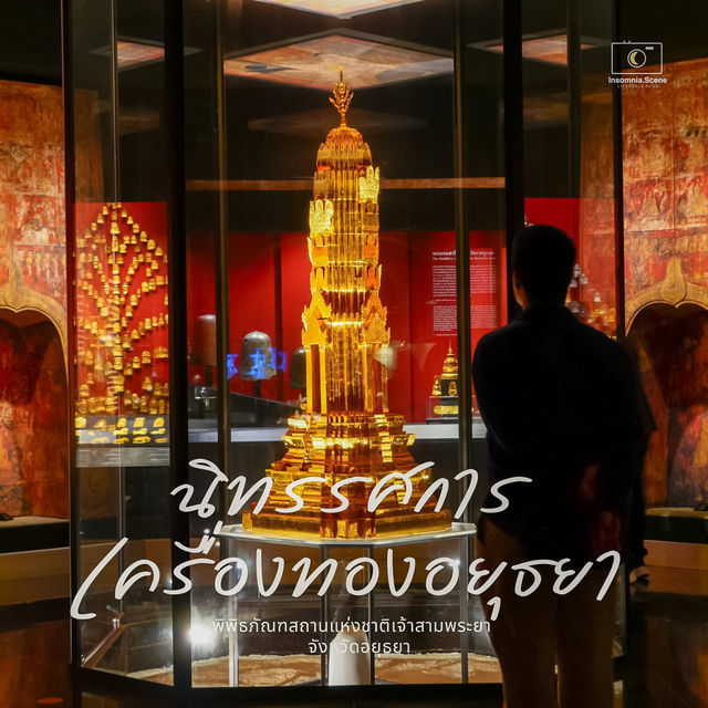 ไปชมมิวเซียมทอง ที่อยุธยากัน 📍📸