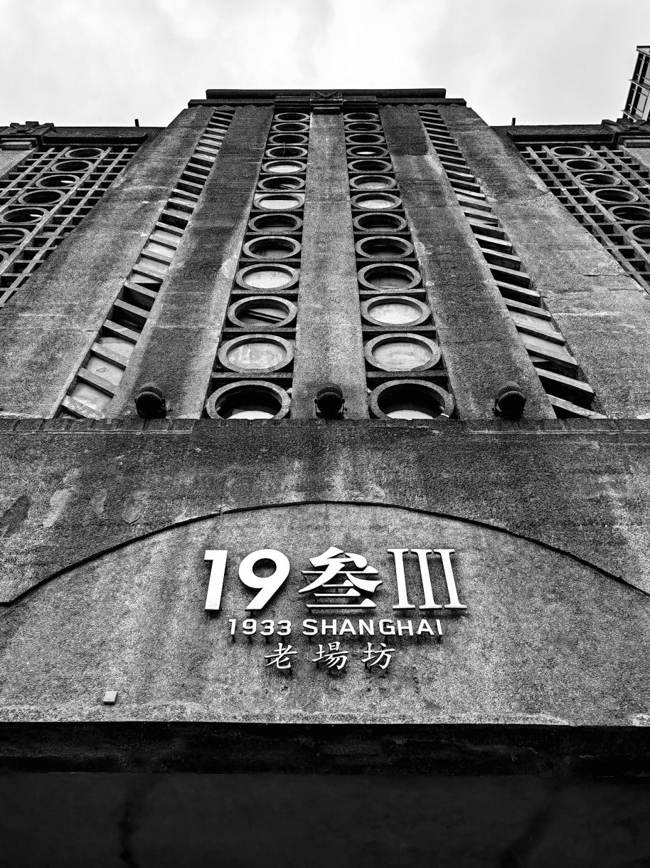 上海の隠れた名所：1933老場坊を発見。 | Trip.com 上海