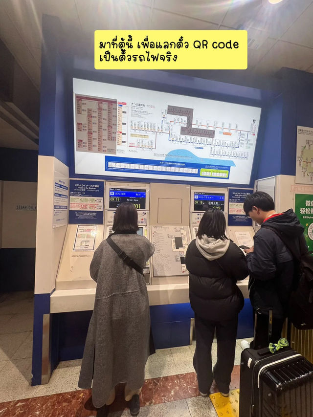 🚅 นั่ง Skyliner จากสนามบินนาริตะเข้าเมือง 45 นาที