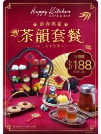超抵🐼🧧新春熊貓 茶韻套餐中式下午茶🧨❣️