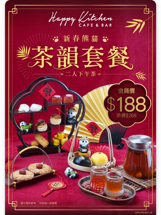 超抵🐼🧧新春熊貓 茶韻套餐中式下午茶🧨❣️