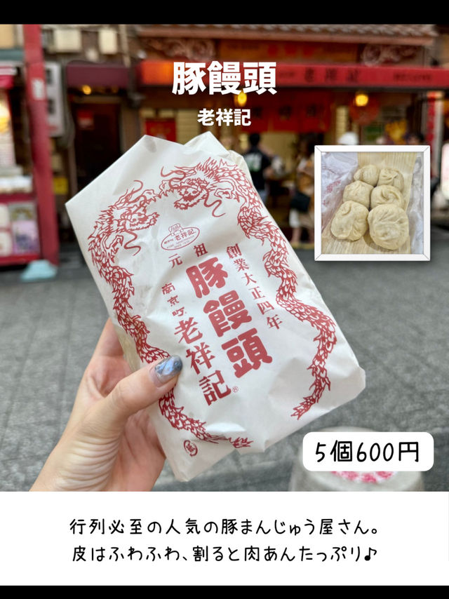 【完全保存版】神戸中華街食べ歩きグルメおすすめ5選