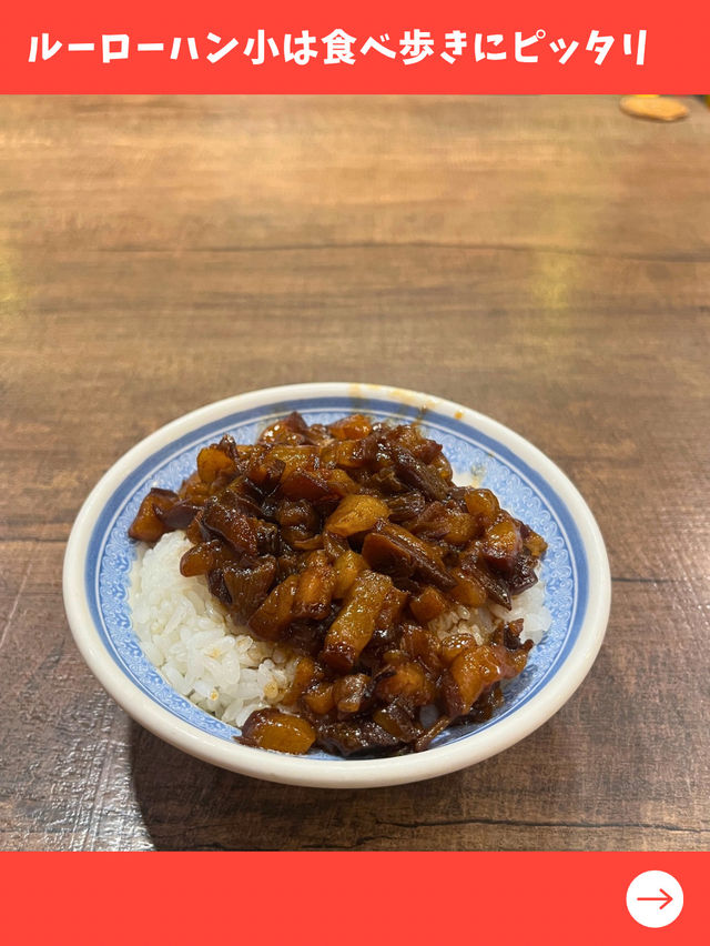 【台北女一人旅】ミシュラン獲得！日本人向けの味が絶品の大人気ルーローハン店