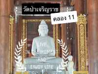 วัดป่าเจริญราช คลอง11