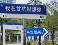 甘坑古鎮日與夜
