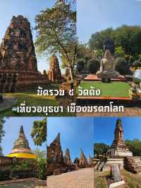 มัดรวม 5 วัดดัง เที่ยวอยุธยา เมืองมรดกโลก ✨️