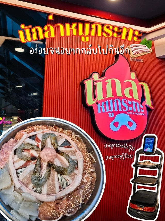 นักล่าหมูกระทะ กินครั้งแรกก็ติดใจ