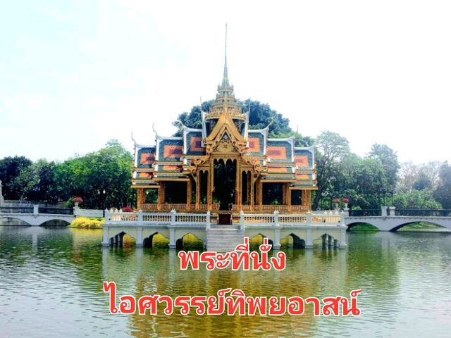 พระที่นั่งทรงไทย พระที่นั่งไอศวรรย์ทิพยอาสน์✨️