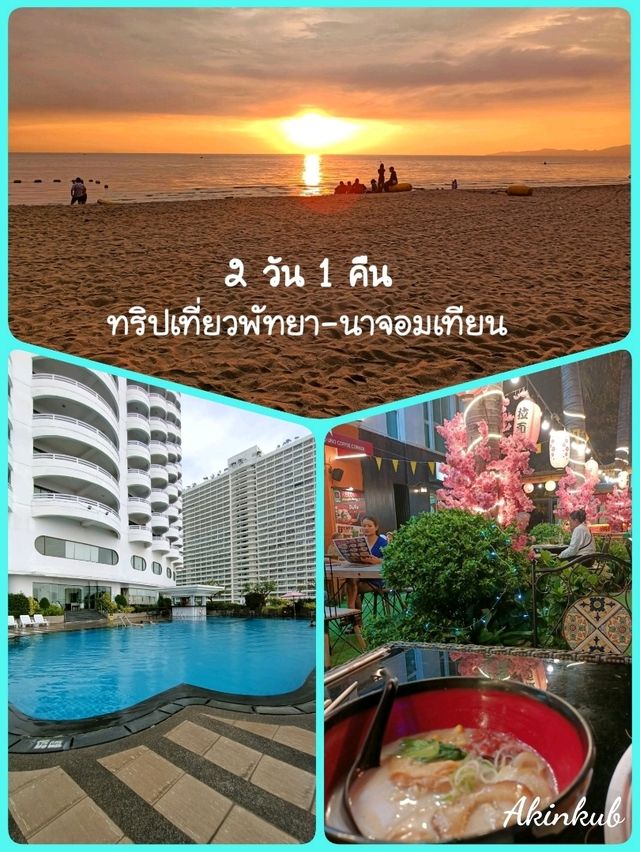 เที่ยวนาจอมเทียน-พัทยา 2 วัน 1 คืน