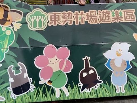 東勢林場是闔家出遊的好去處
