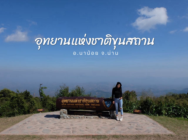 ไปเสพอากาศดีๆ ที่ อุทยานแห่งชาติขุนสถาน จ.น่าน 🌳🌿