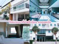 โรงแรมมาที่นี่พรีเมี่ยม คลองหนึ่ง