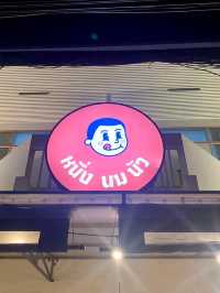หนึ่งนมวัว ภูเก็ต