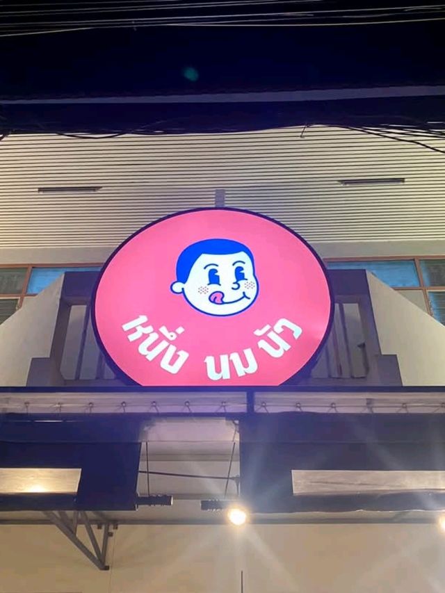 หนึ่งนมวัว ภูเก็ต