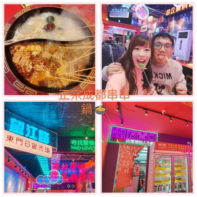 正宗成都串串鍋吃法新奇:裝潢色彩鮮豔霓虹燈風^_^ 正宗成都串串鍋吃法新奇:裝潢色彩鮮豔霓虹燈風^_^