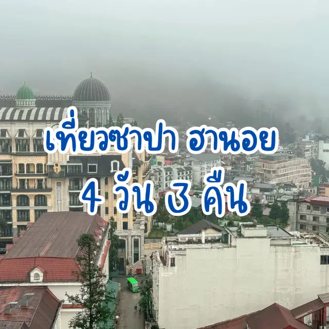 แจก แพลนเที่ยว ซาปา ฮานอย 4 วัน 3 คืน