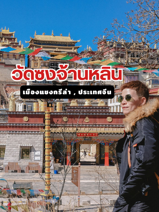 วัดซงจ้านหลิน วัดเก่าแก่อายุกว่า 300 ปี 