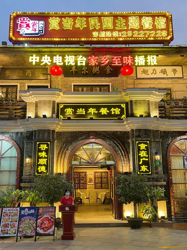 賞當年民國主題餐館(容桂店)