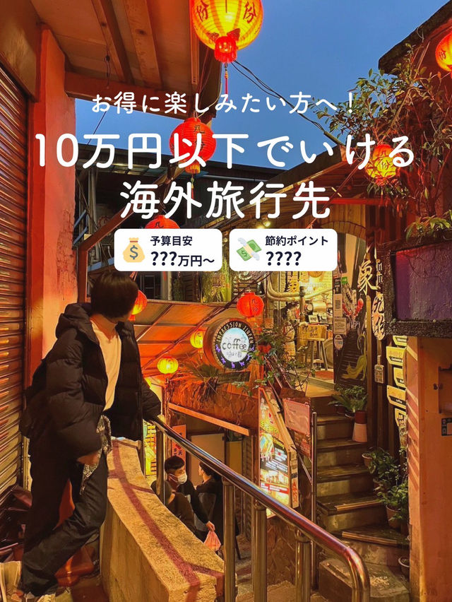 【GWにもおすすめ☀️】10万円以下でいけちゃう国を紹介🙋🏻‍♀️