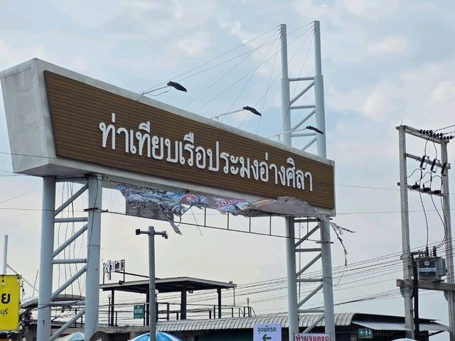 ท่าเทียบเรือประมง ตลาดโบราณ อ่างศิลา