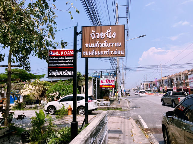 ถ้วยนึ่ง ขนมถ้วยโบราณ| อ่างศิลา ชลบุรี