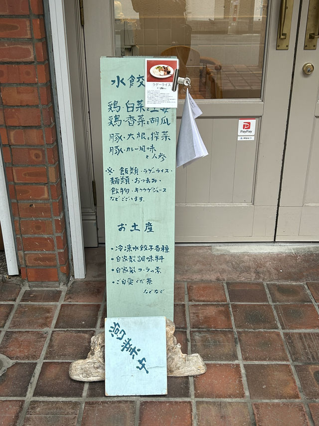 【東京・代々木上原】按田餃子パワー