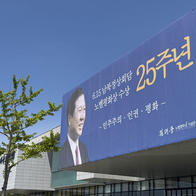 전남 목포 가볼만한곳 김대중 노벨평화상 기념관