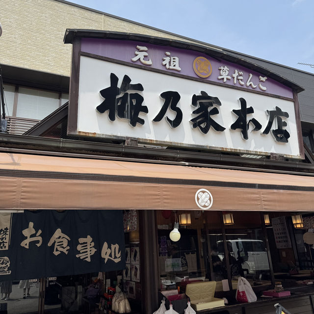 厄除けだんごが食べれる？！