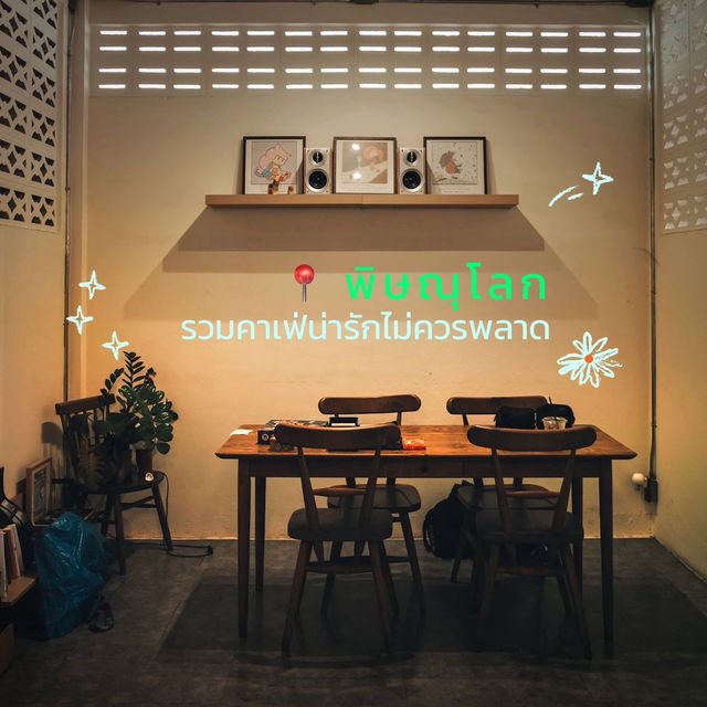 รวมคาเฟ่น่ารัก ไม่ควรพลาดที่พิษณุโลก ✨