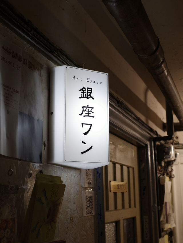 【東京・銀座】秘密のタイムトラベルの奥野ビルへ 【東京・銀座】秘密のタイムトラベルの奥野ビルへ