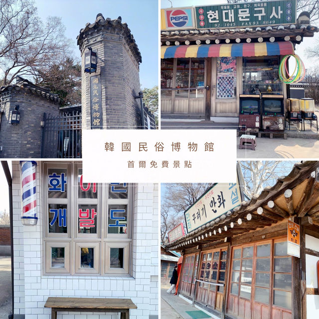 【🇰🇷首爾國立民俗博物館】景福宮旁高cp值免費景點