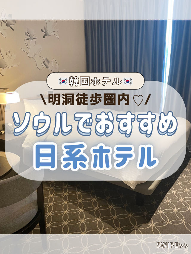 🇰🇷✈️ソウルの日系ホテルおすすめはココ