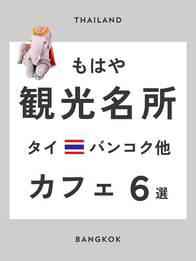 もはや観光名所 タイ カフェ 6選