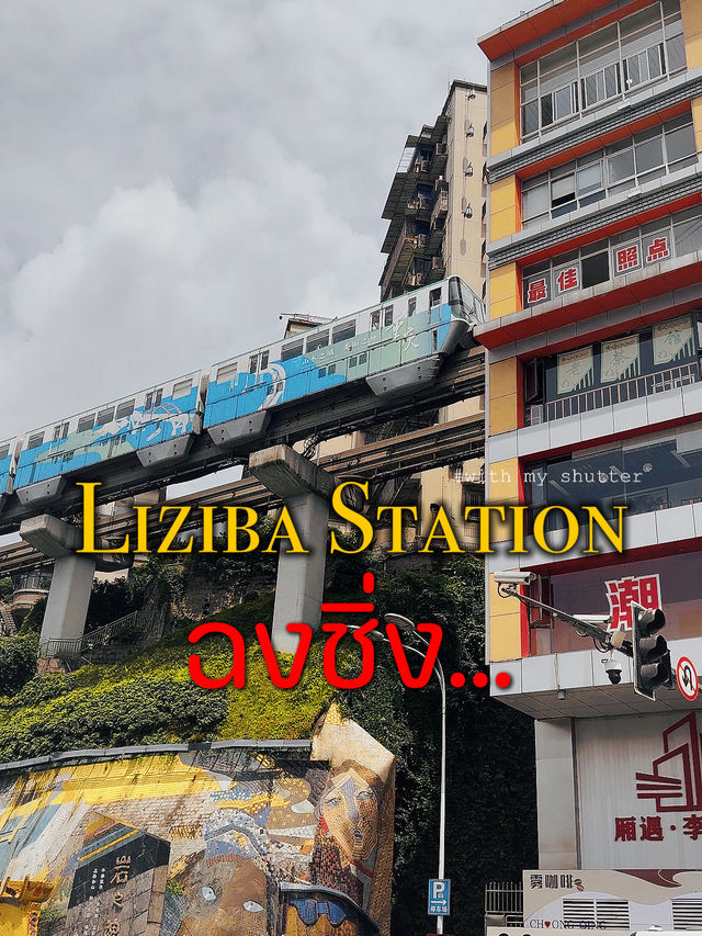 Liziba Station รถไฟทะลุตึก ฉงชิ่ง