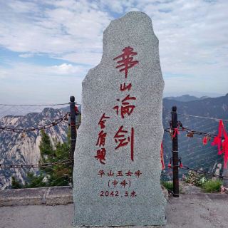 首登五嶽華山
