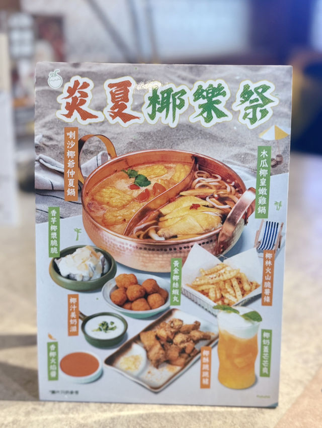 🏝️炎夏椰樂祭🥥限定新湯底好味！