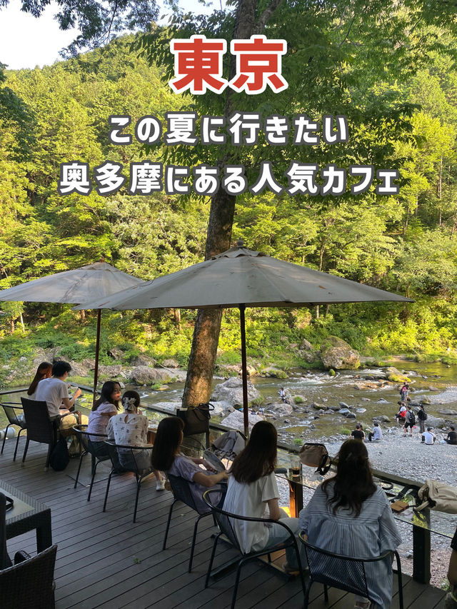 【東京】この夏に行きたい奥多摩にある人気カフェ☕🌿