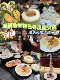 深圳‼️用冬瓜盅食火鍋真係第一次呀