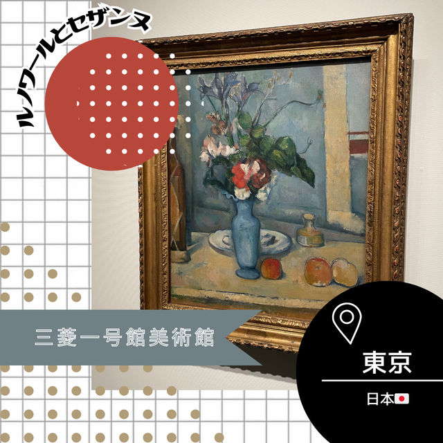 【東京🇯🇵】ルノワールとセザンヌの作品一挙勢揃い🖼三菱一号館美術館