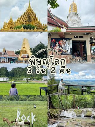 แพลนเที่ยว พิษณุโลก-เนินมะปราง 3 วัน 2 คืน