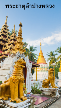 เที่ยวลำปาง ความงดงามเหนือกาลเวลา