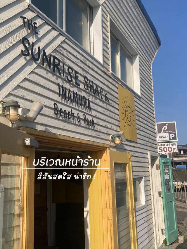 The sunrise shack คาเฟ่สไตล์ฮาวายในคามาคุระ 🌤️🌴